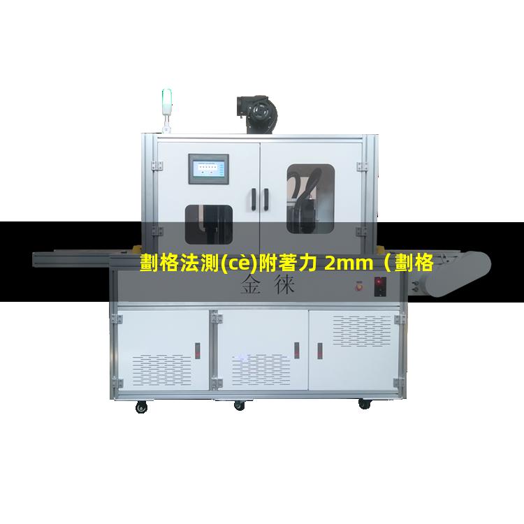 劃格法測(cè)附著力 2mm